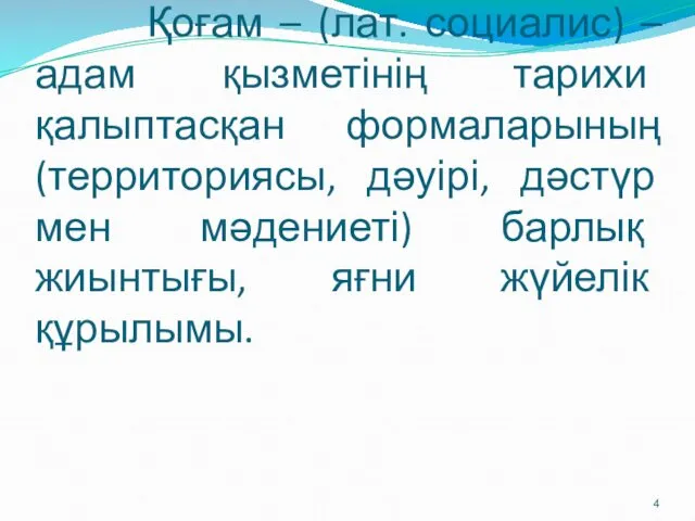 Қоғам – (лат. социалис) – адам қызметінің тарихи қалыптасқан формаларының