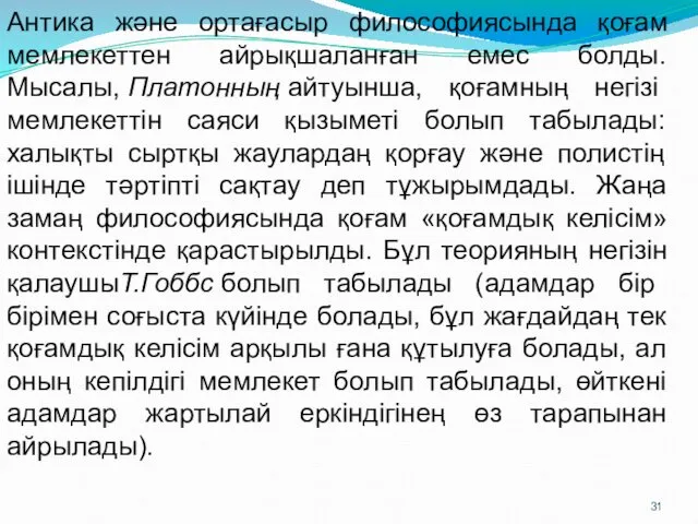 Антика және ортағасыр философиясында қоғам мемлекеттен айрықшаланған емес болды. Мысалы,