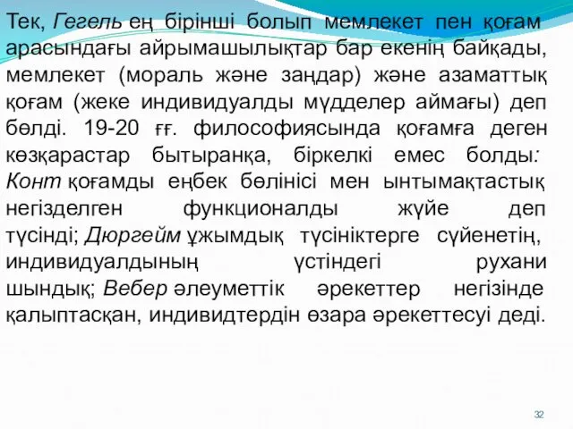 Тек, Гегель ең бiрiншi болып мемлекет пен қоғам арасындағы айрымашылықтар