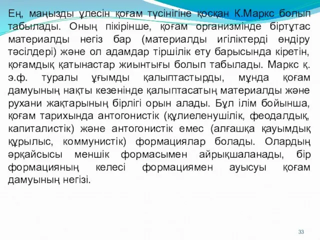 Ең, маңызды ұлесiн қоғам түсiнiгiне қосқан К.Маркс болып табылады. Оның