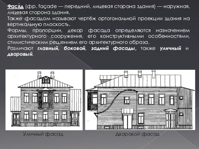 Фаса́д (фр. façade — передний, лицевая сторона здания) — наружная,