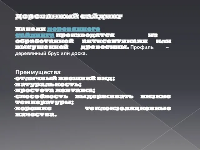 Деревянный сайдинг Панели деревянного сайдинга производятся из обработанной антисептиками или