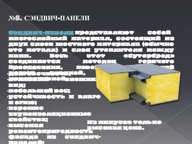 №8. СЭНДВИЧ-ПАНЕЛИ Сэндвич-панели представляют собой многослойный материал, состоящий из двух