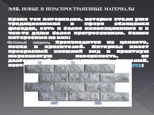 №10. НОВЫЕ И НЕРАСПРОСТРАНЕННЫЕ МАТЕРИАЛЫ Кроме тех материалов, которые стали