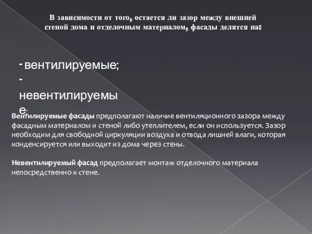 В зависимости от того, остается ли зазор между внешней стеной