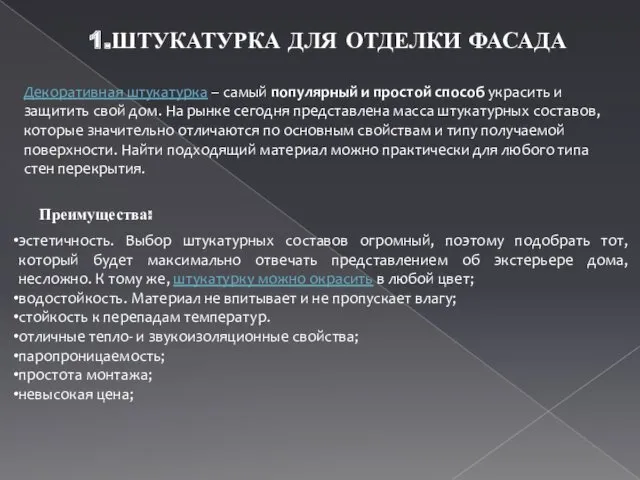 1.ШТУКАТУРКА ДЛЯ ОТДЕЛКИ ФАСАДА Декоративная штукатурка – самый популярный и