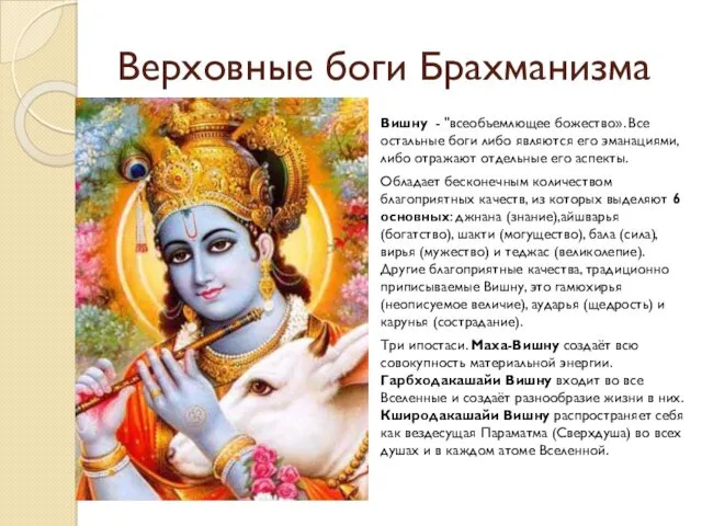 Верховные боги Брахманизма Вишну - "всеобъемлющее божество». Все остальные боги