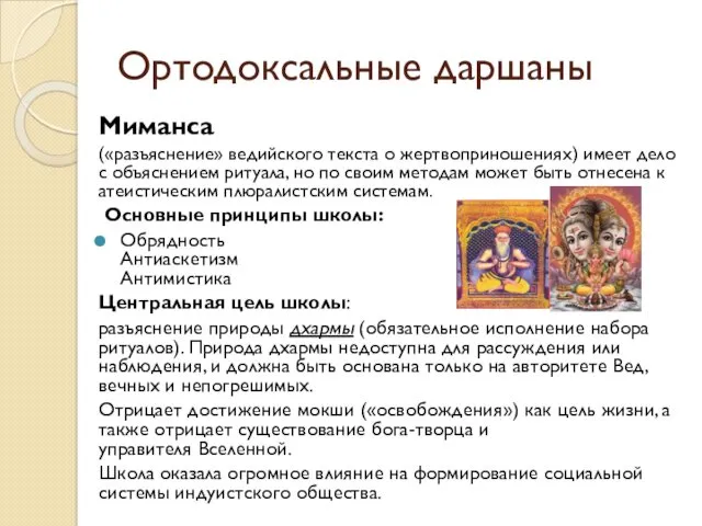 Ортодоксальные даршаны Миманса («разъяснение» ведийского текста о жертвоприношениях) имеет дело