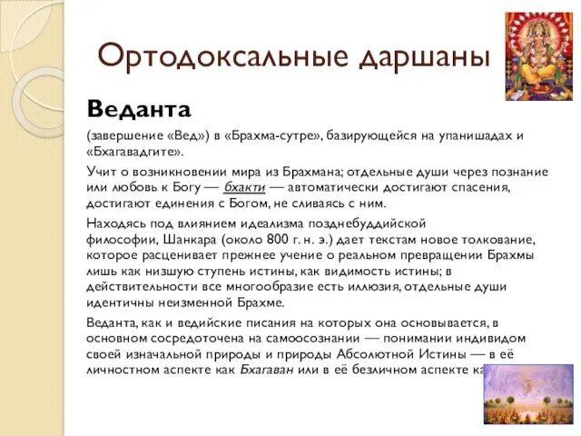 Ортодоксальные даршаны Веданта (завершение «Вед») в «Брахма-сутре», базирующейся на упанишадах