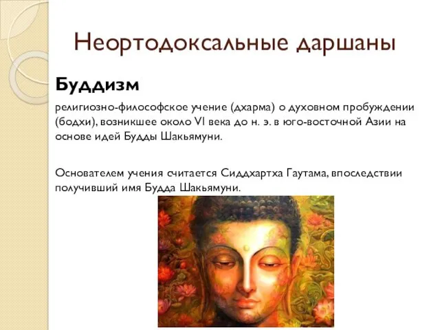 Неортодоксальные даршаны Буддизм религиозно-философское учение (дхарма) о духовном пробуждении (бодхи),
