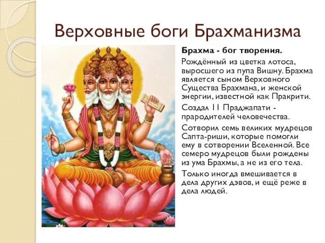 Верховные боги Брахманизма Брахма - бог творения. Рождённый из цветка