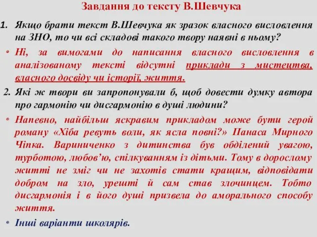 Якщо брати текст В.Шевчука як зразок власного висловлення на ЗНО, то чи всі