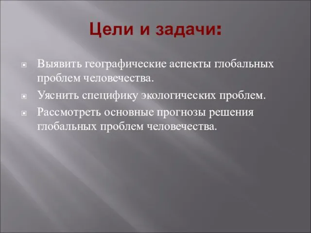 Цели и задачи: Выявить географические аспекты глобальных проблем человечества. Уяснить