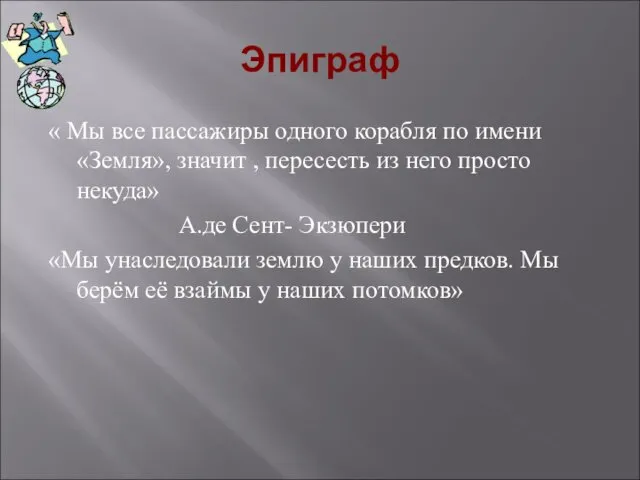 Эпиграф « Мы все пассажиры одного корабля по имени «Земля»,