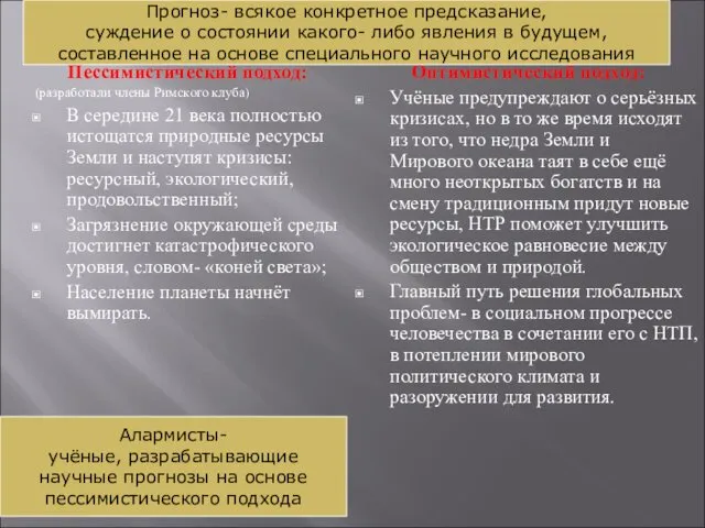 Глобальные прогнозы Пессимистический подход: (разработали члены Римского клуба) В середине