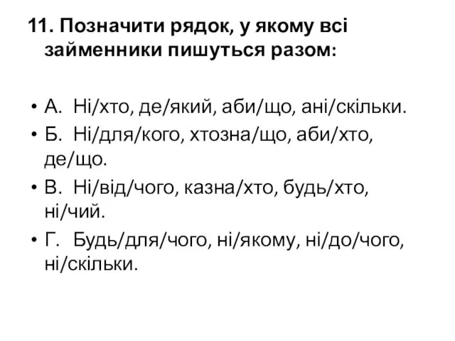 11. Позначити рядок, у якому всі займенники пишуться разом: А.