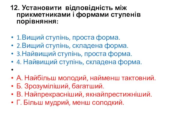 12. Установити відповідність між прикметниками і формами ступенів порівняння: 1.Вищий