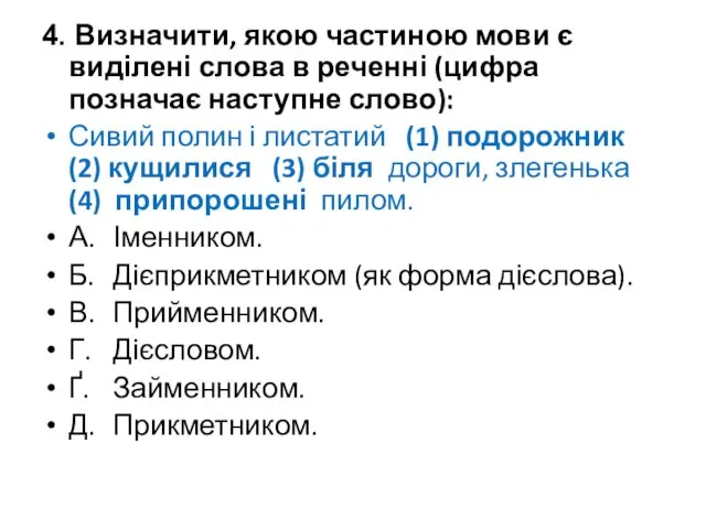 4. Визначити, якою частиною мови є виділені слова в реченні