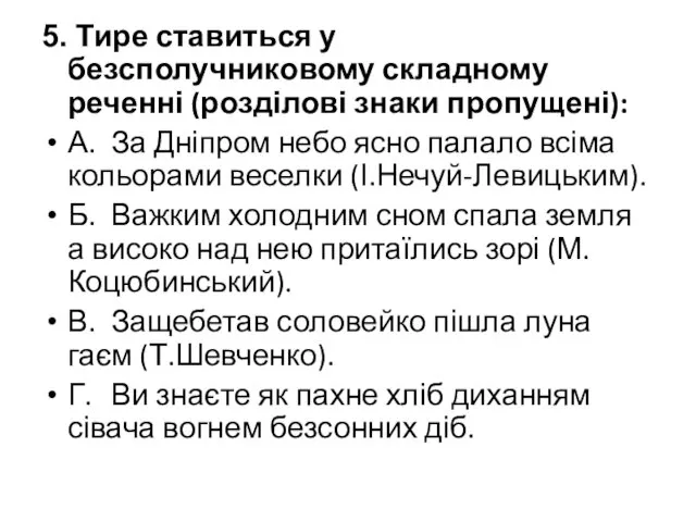 5. Тире ставиться у безсполучниковому складному реченні (розділові знаки пропущені):