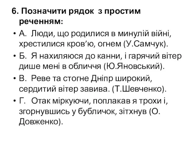 6. Позначити рядок з простим реченням: А. Люди, що родилися