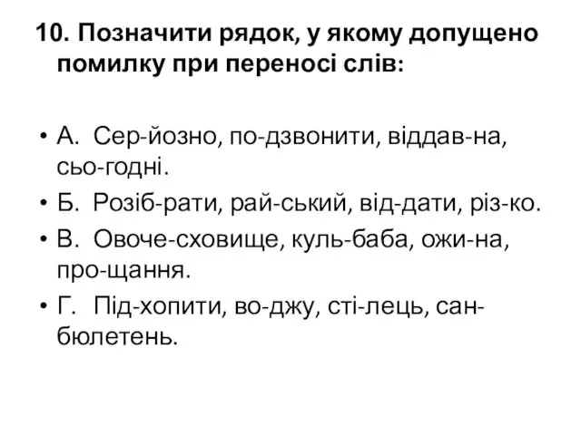 10. Позначити рядок, у якому допущено помилку при переносі слів: