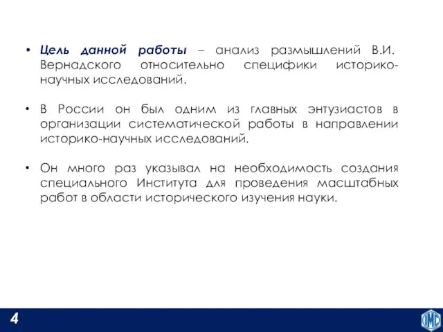 Цель данной работы – анализ размышлений В.И. Вернадского относительно специфики