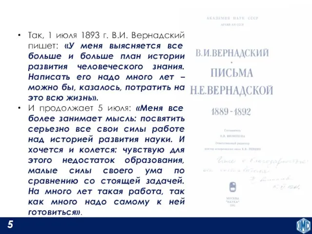 Так, 1 июля 1893 г. В.И. Вернадский пишет: «У меня выясняется все больше