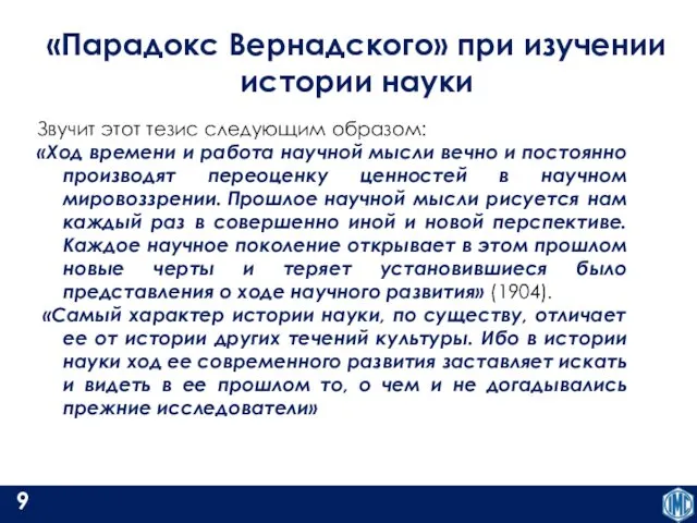 Звучит этот тезис следующим образом: «Ход времени и работа научной мысли вечно и