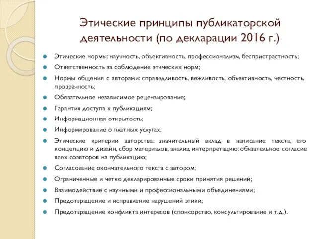 Этические принципы публикаторской деятельности (по декларации 2016 г.) Этические нормы: научность, объективность, профессионализм,