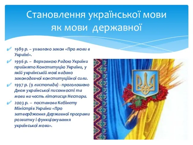 Становлення української мови як мови державної 1989 р. – ухвалено