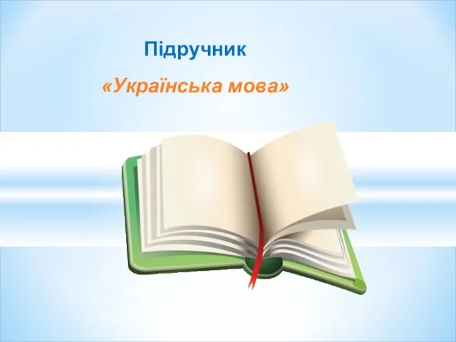 Підручник «Українська мова»