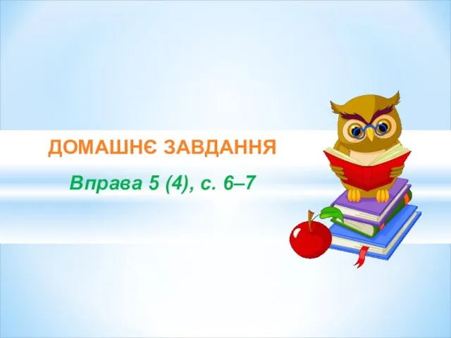 ДОМАШНЄ ЗАВДАННЯ Вправа 5 (4), с. 6–7