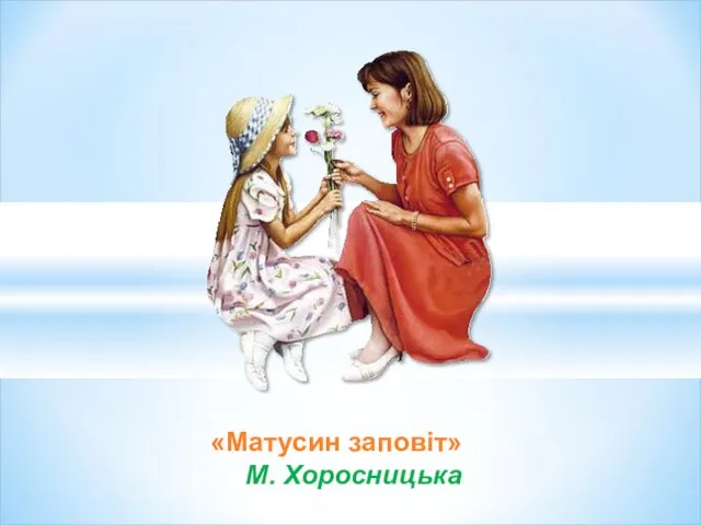 «Матусин заповіт» М. Хоросницька