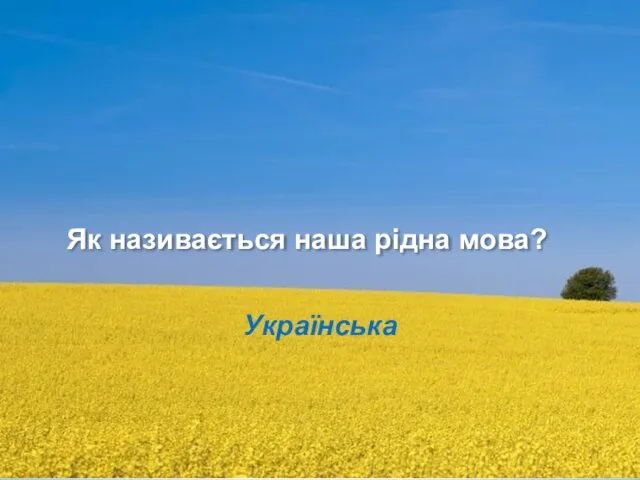 Як називається наша рідна мова? Українська