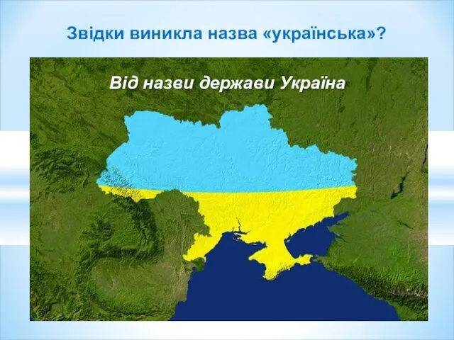 Звідки виникла назва «українська»? Від назви держави Україна