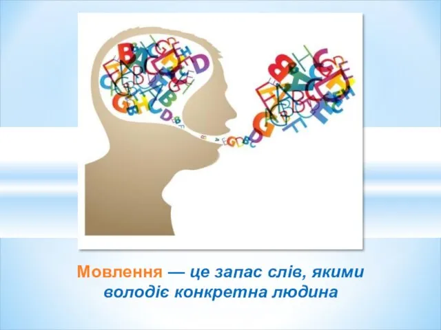 Мовлення — це запас слів, якими володіє конкретна людина