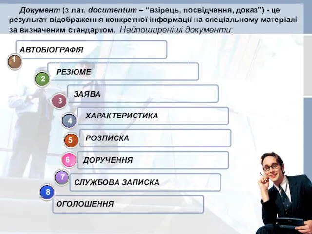 РОЗПИСКА ЗАЯВА АВТОБІОГРАФІЯ ДОРУЧЕННЯ СЛУЖБОВА ЗАПИСКА Документ (з лат. documentum