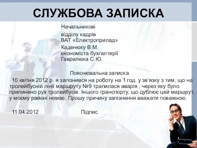 СЛУЖБОВА ЗАПИСКА Начальникові відділу кадрів ВАТ «Електроприлад» Каденюку В.М. економіста