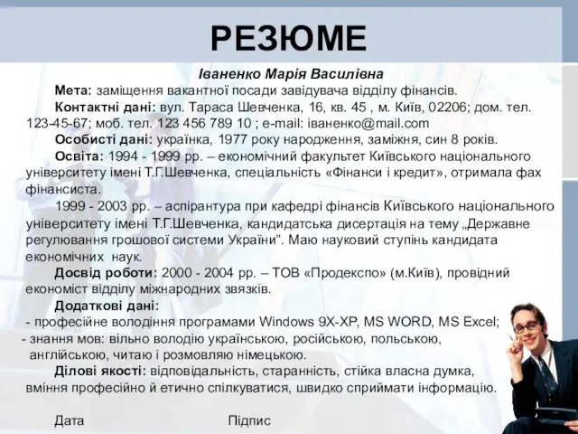 РЕЗЮМЕ Іваненко Марія Василівна Мета: заміщення вакантної посади завідувача відділу