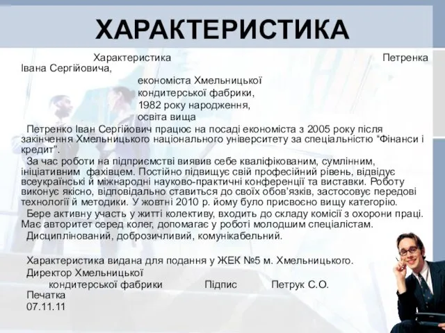 ХАРАКТЕРИСТИКА Характеристика Петренка Івана Сергійовича, економіста Хмельницької кондитерської фабрики, 1982