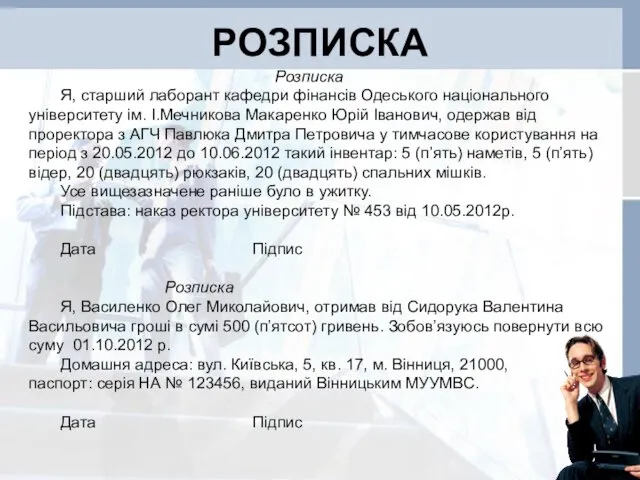 РОЗПИСКА Розписка Я, старший лаборант кафедри фінансів Одеського національного університету