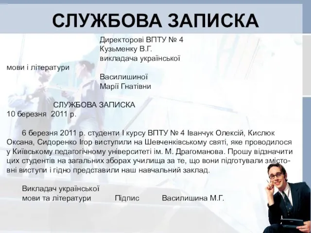 СЛУЖБОВА ЗАПИСКА Директорові ВПТУ № 4 Кузьменку В.Г. викладача української