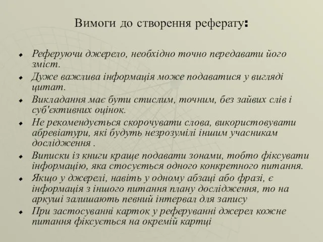 Вимоги до створення реферату: Реферуючи джерело, необхідно точно передавати його