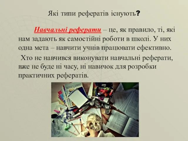 Які типи рефератів існують? Навчальні реферати – це, як правило,