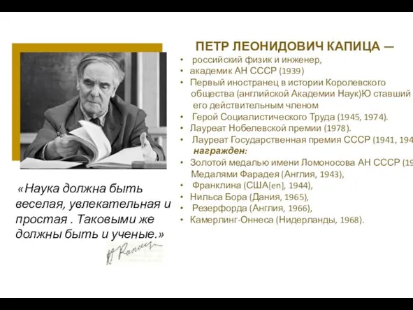 ПЕТР ЛЕОНИДОВИЧ КАПИЦА — российский физик и инженер, академик АН