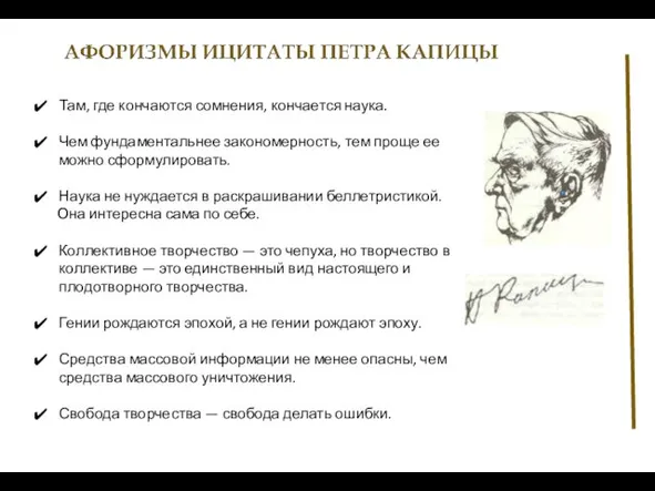 Там, где кончаются сомнения, кончается наука. Чем фундаментальнее закономерность, тем