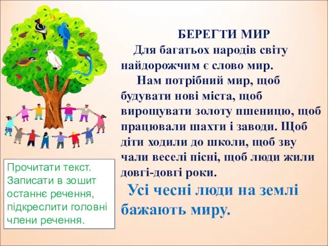 БЕРЕГТИ МИР Для багатьох народів світу найдорожчим є слово мир.