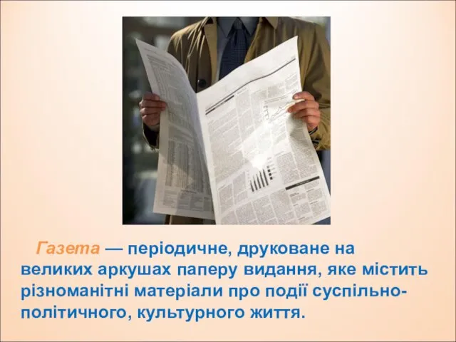 Газета — періодичне, друковане на великих аркушах паперу видання, яке