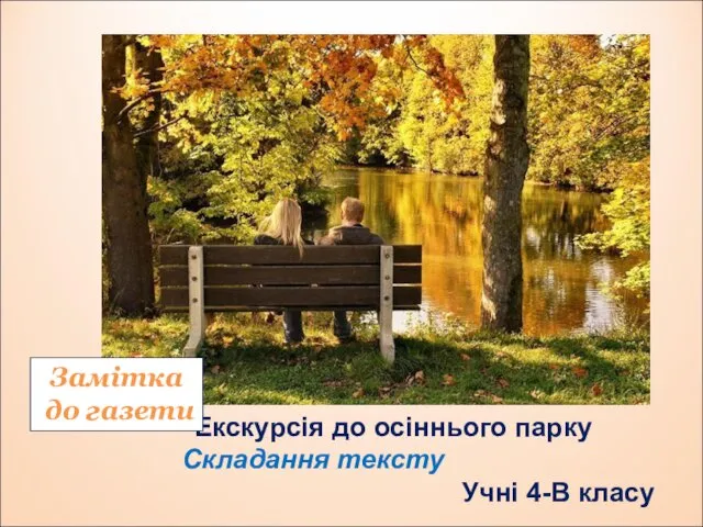 Екскурсія до осіннього парку Складання тексту Учні 4-В класу Замітка до газети