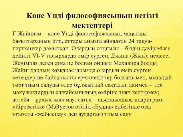 Көне Үнді философиясының негізгі мектептері Г Жайнизм – көне Үнді